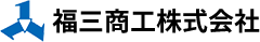 福三商工株式会社